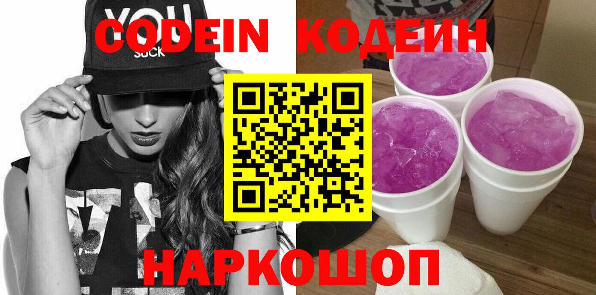 Кодеин Purple Drank  Вход с VPN  Кодеиновый сироп Lean Purple Drank  Калуга 